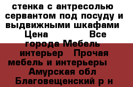 стенка с антресолью, сервантом под посуду и выдвижными шкафами › Цена ­ 10 000 - Все города Мебель, интерьер » Прочая мебель и интерьеры   . Амурская обл.,Благовещенский р-н